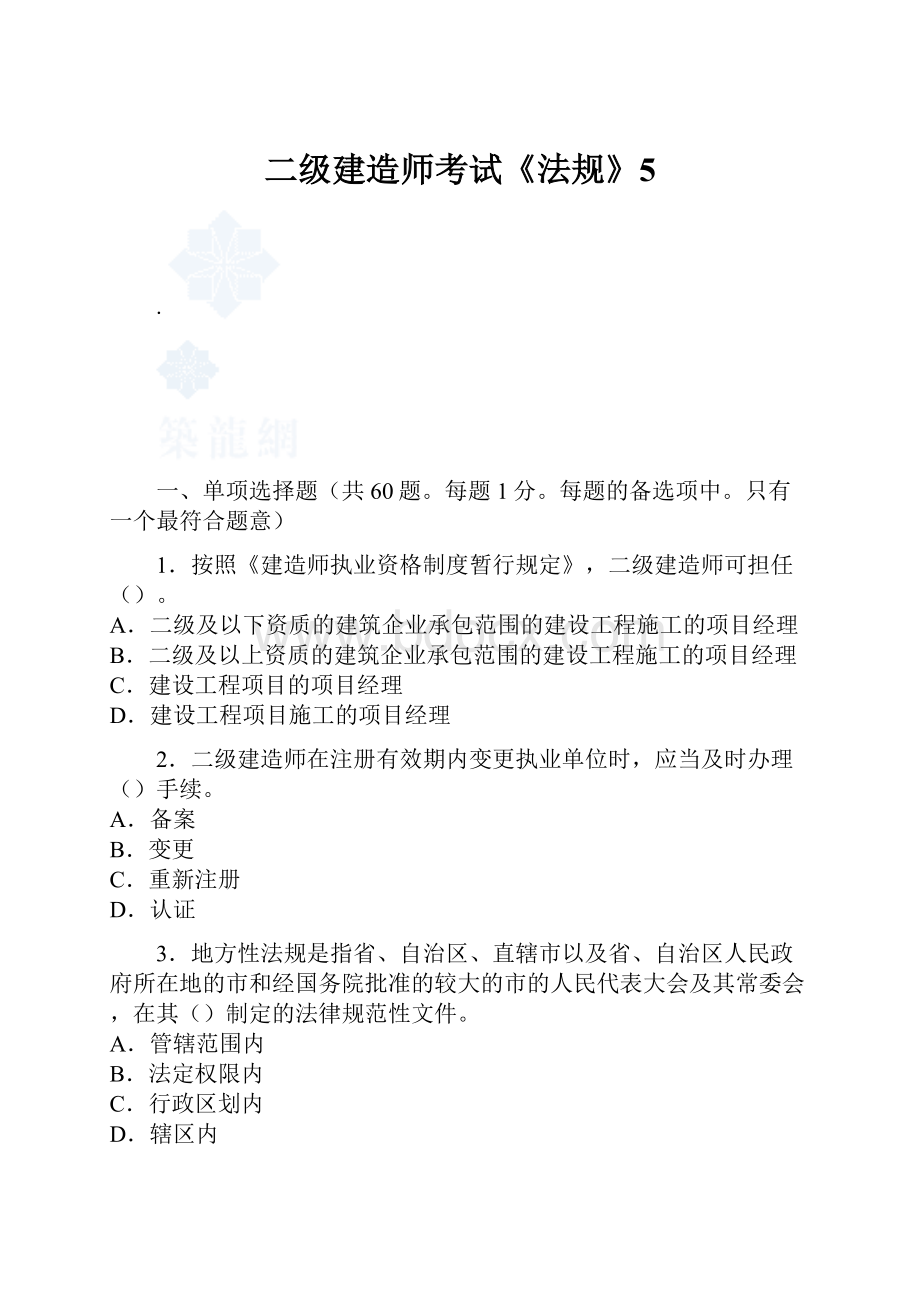 二级建造师考试《法规》5.docx