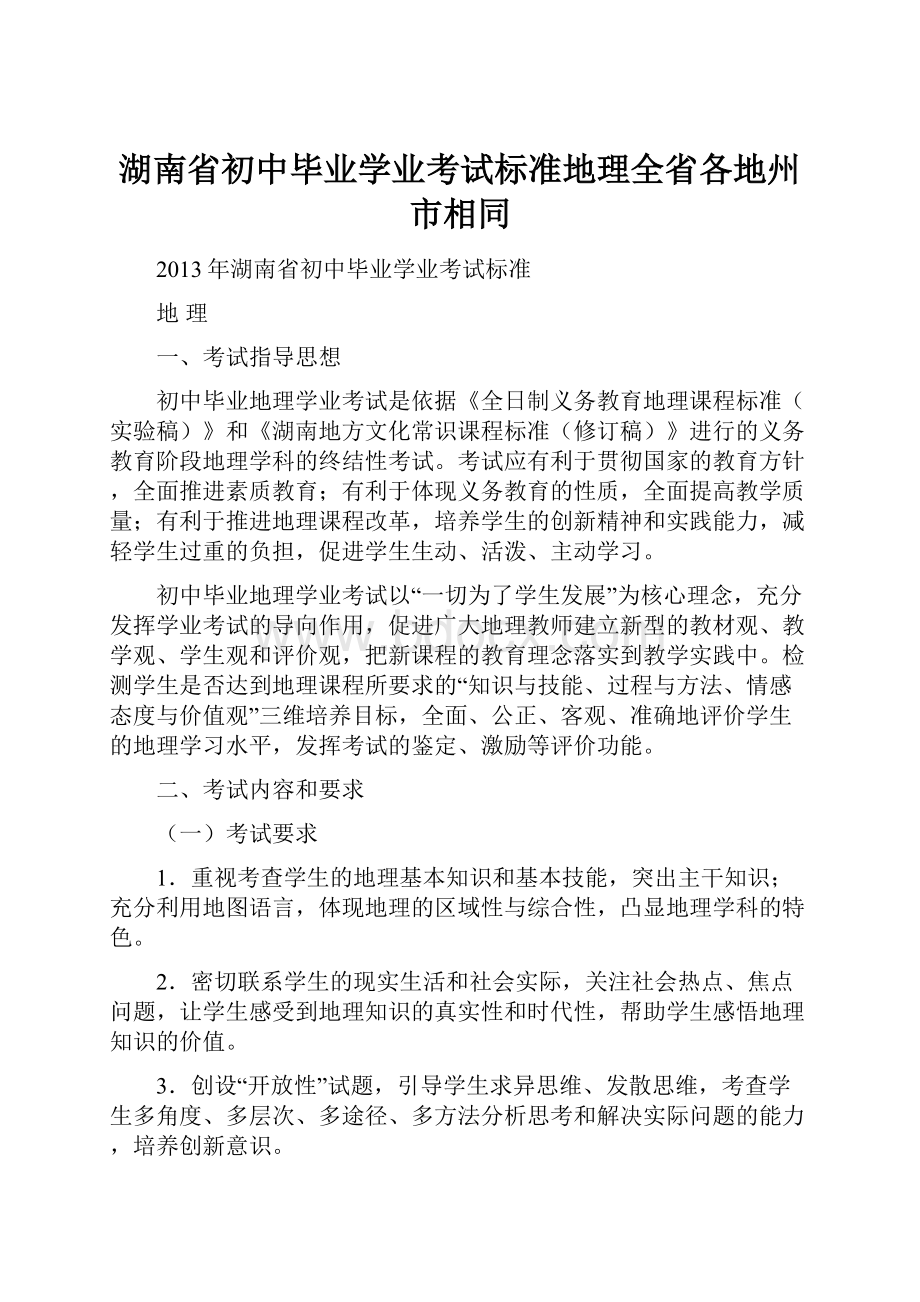 湖南省初中毕业学业考试标准地理全省各地州市相同.docx