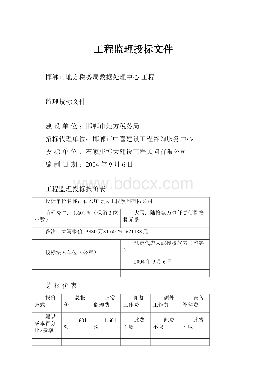 工程监理投标文件.docx_第1页