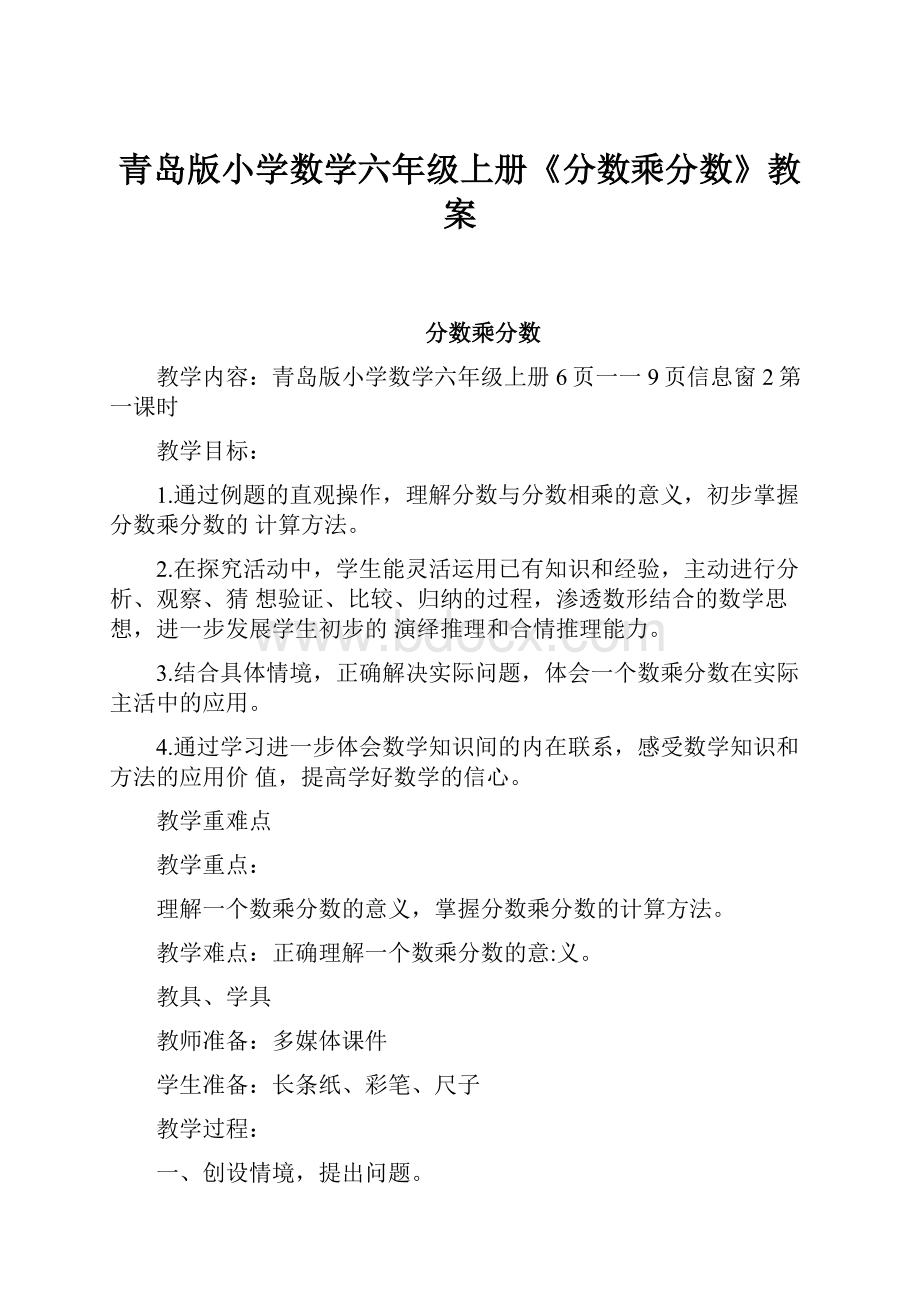 青岛版小学数学六年级上册《分数乘分数》教案文档格式.docx