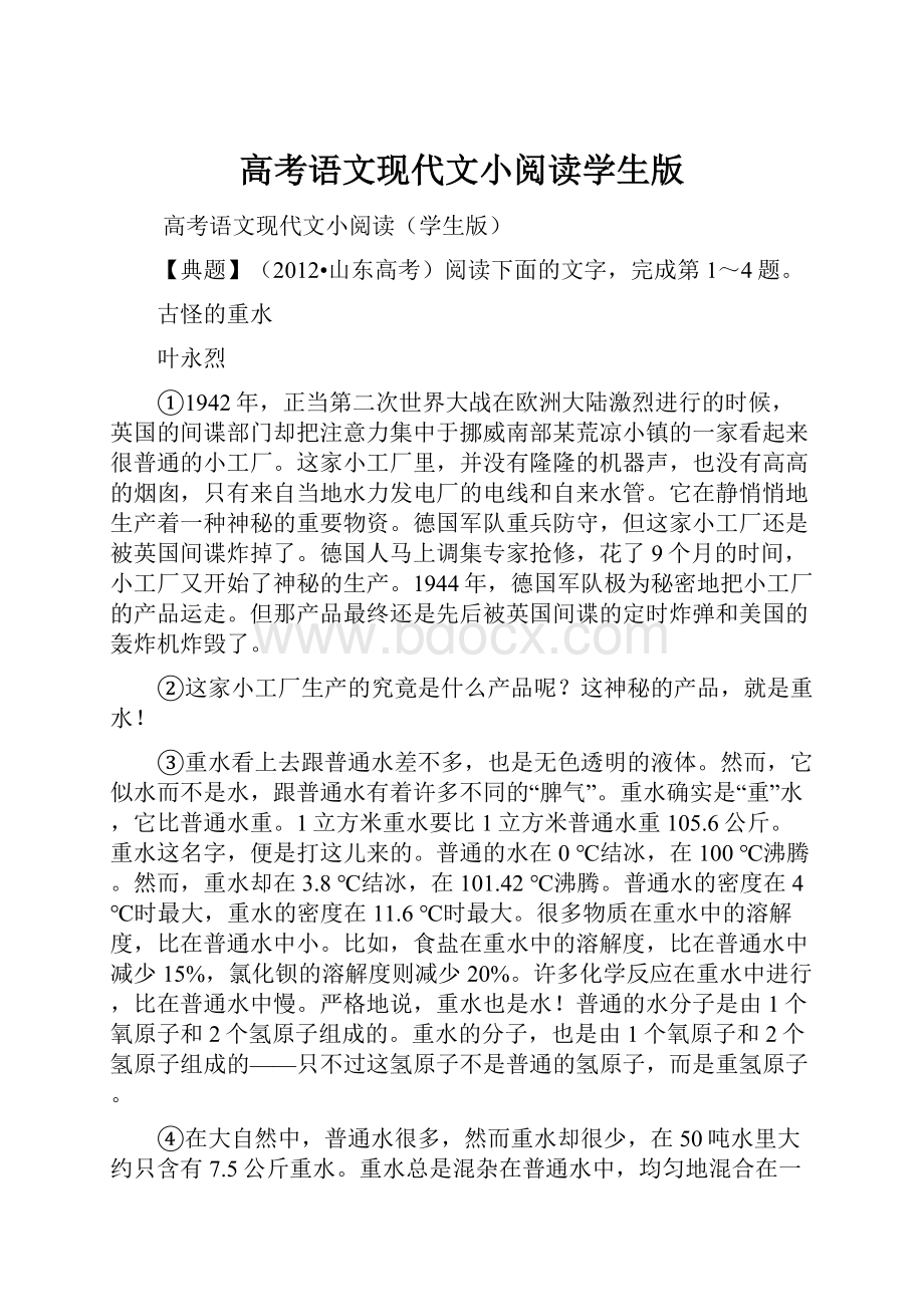 高考语文现代文小阅读学生版Word文件下载.docx