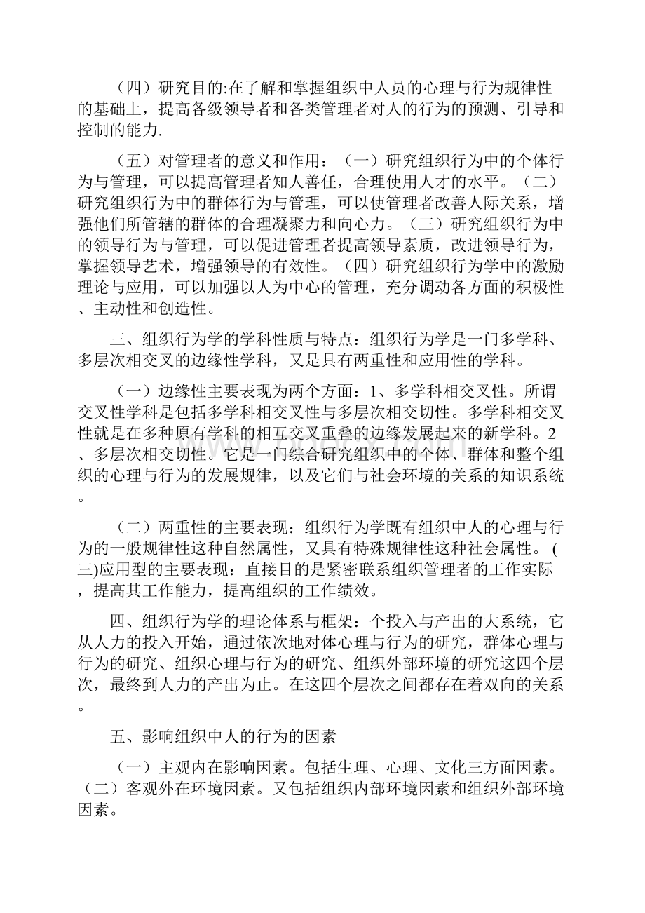 自考组织行为学资料.docx_第2页