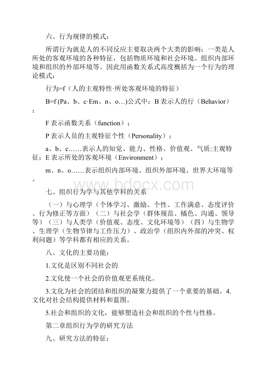 自考组织行为学资料.docx_第3页