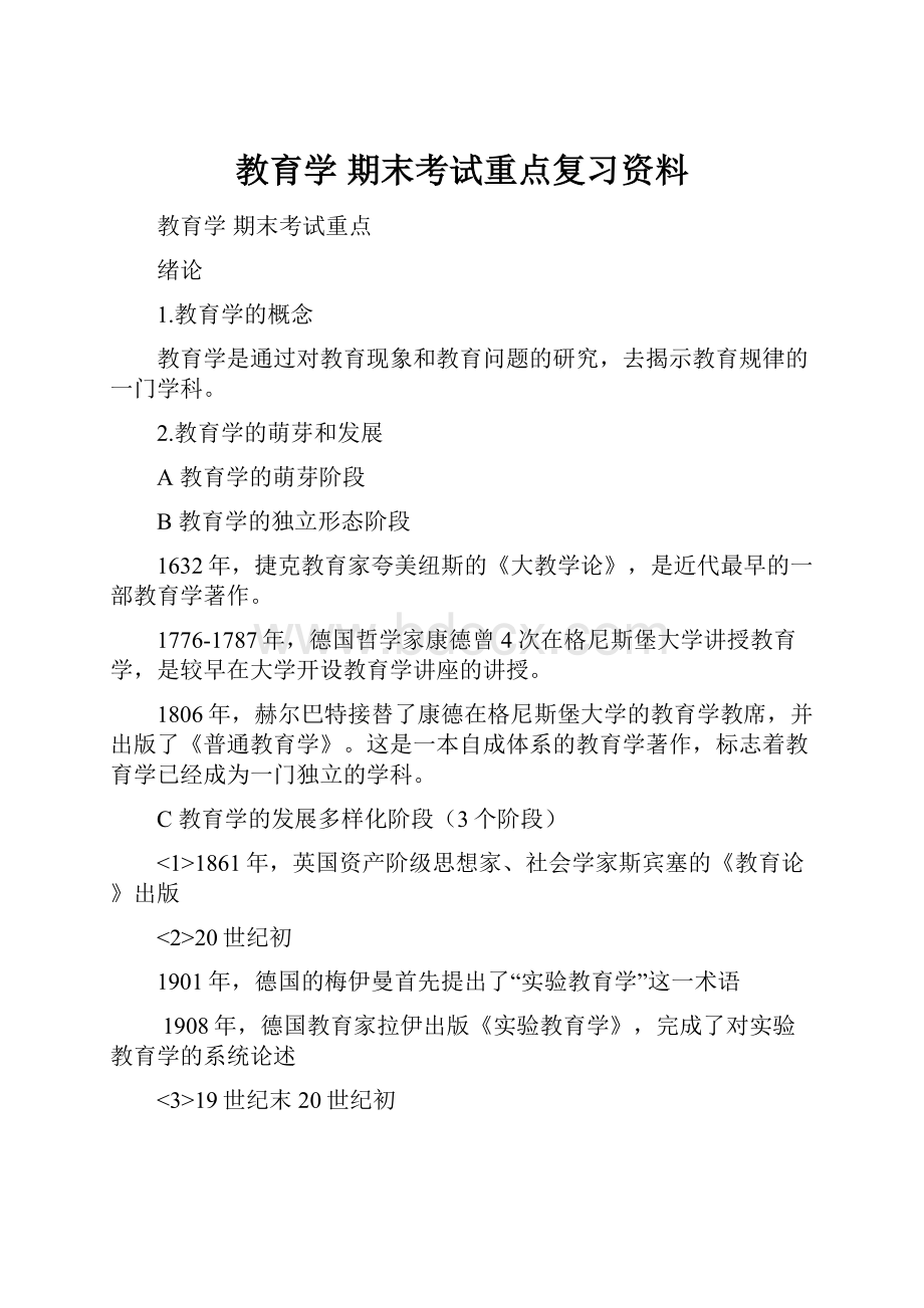 教育学 期末考试重点复习资料.docx_第1页