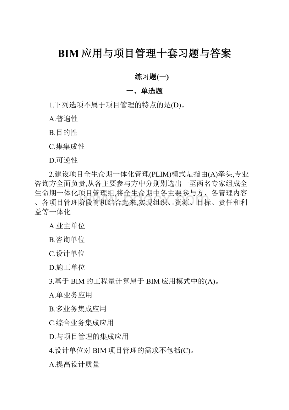 BIM应用与项目管理十套习题与答案.docx