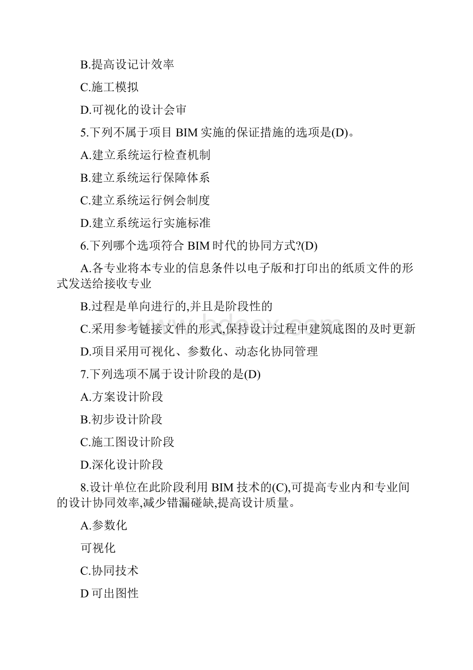 BIM应用与项目管理十套习题与答案.docx_第2页