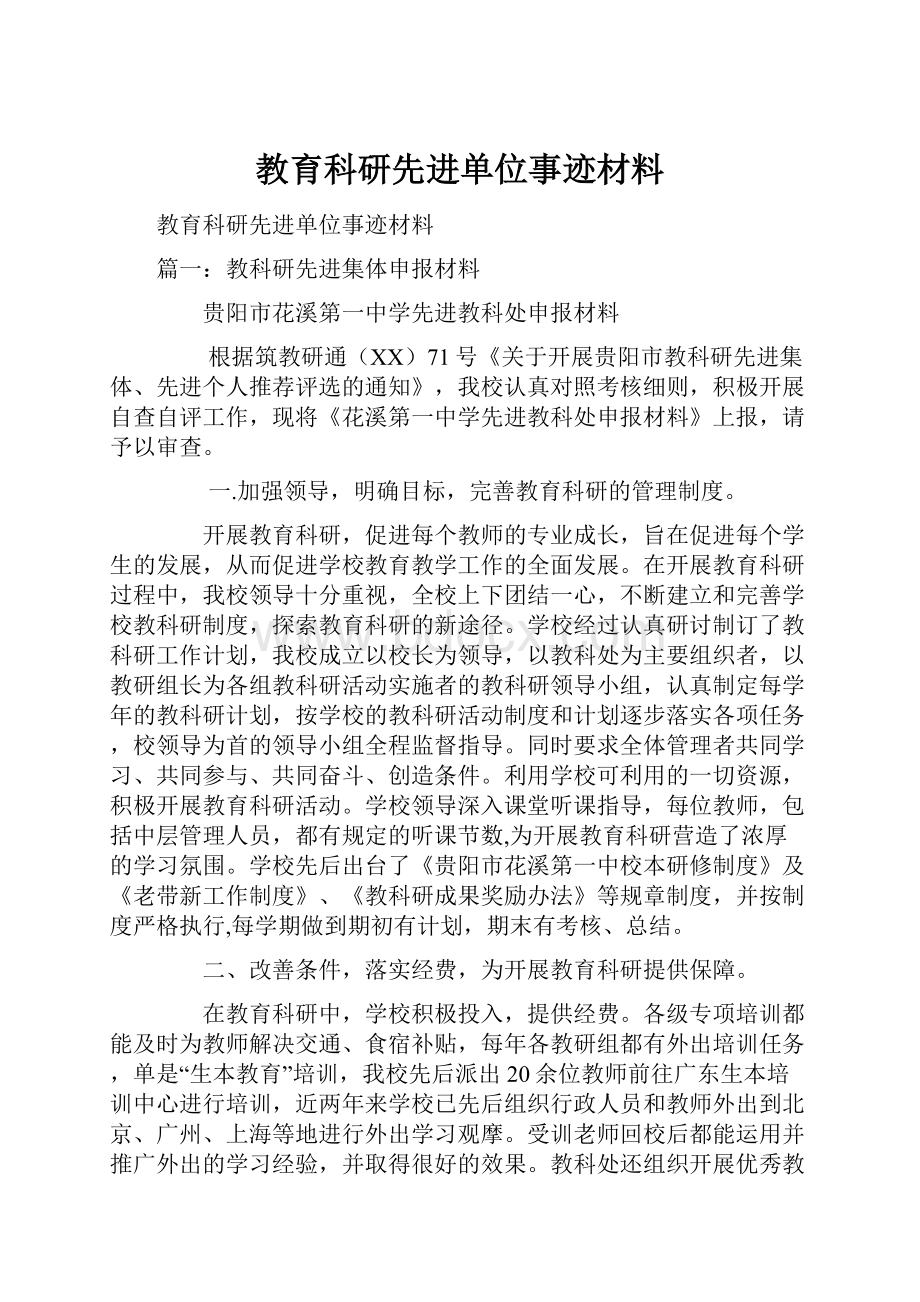 教育科研先进单位事迹材料.docx