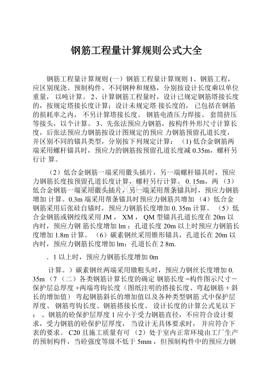 钢筋工程量计算规则公式大全.docx