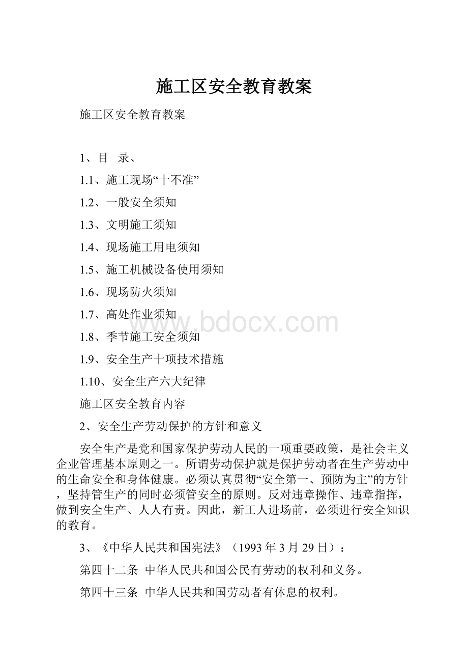 施工区安全教育教案Word格式.docx