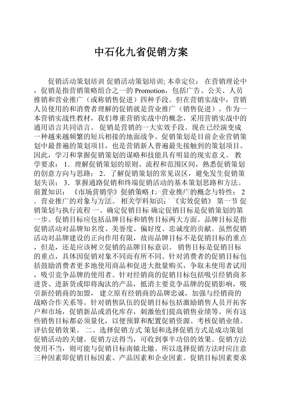 中石化九省促销方案.docx