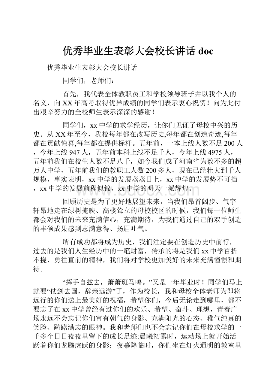 优秀毕业生表彰大会校长讲话doc.docx