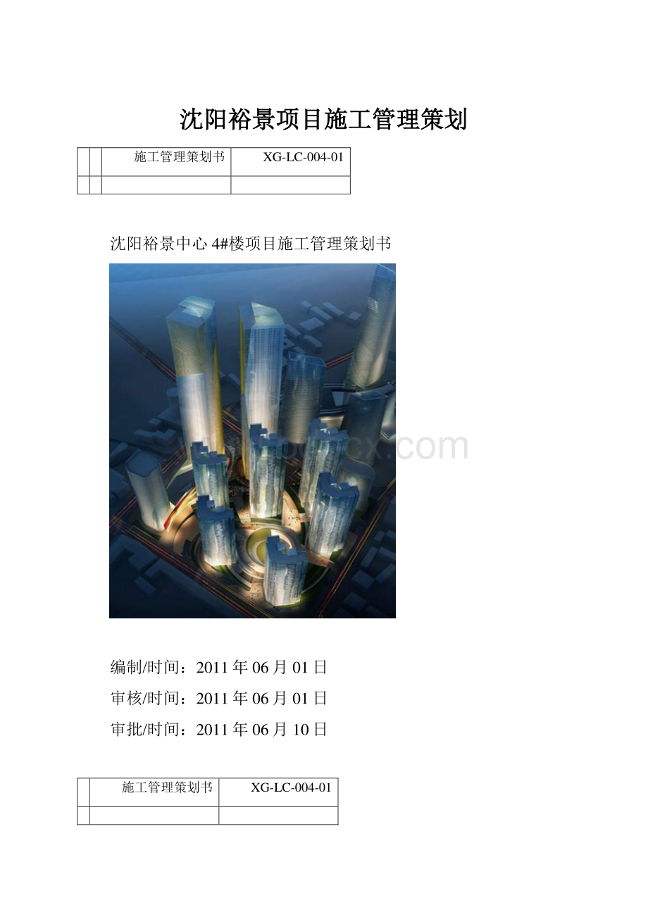 沈阳裕景项目施工管理策划.docx