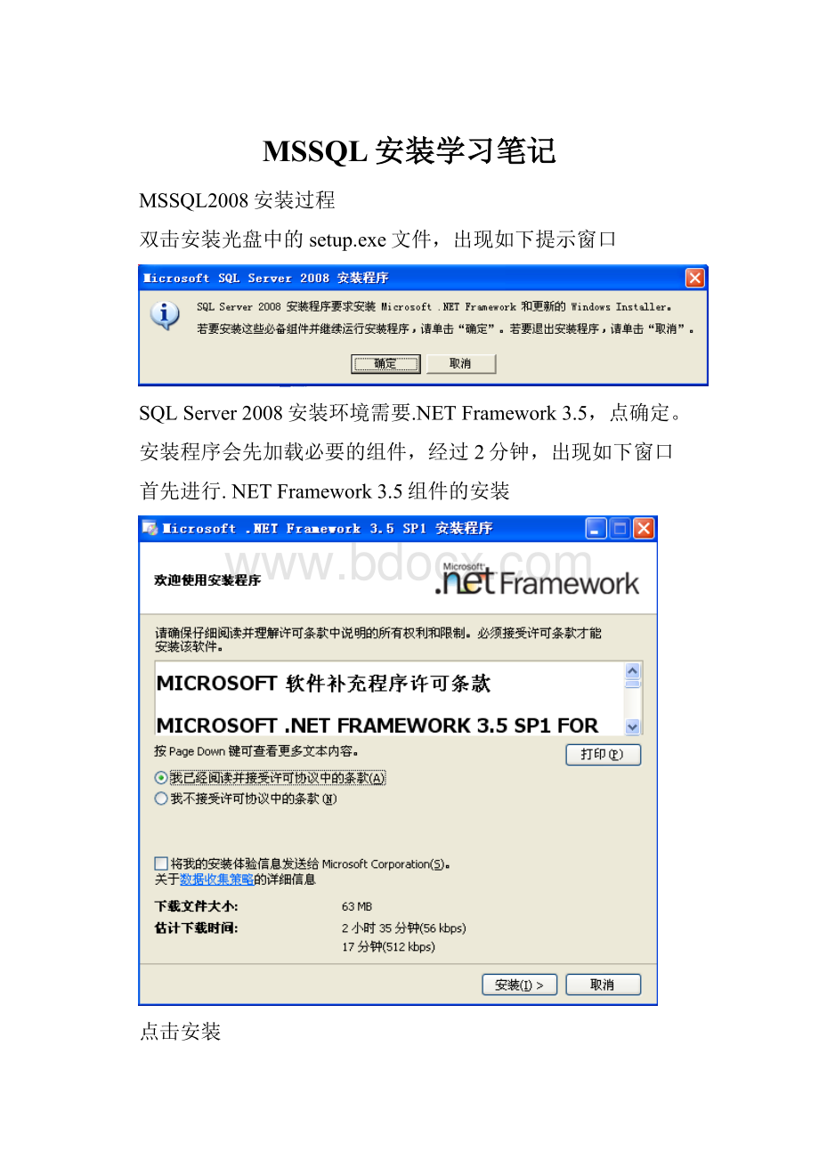 MSSQL安装学习笔记文档格式.docx_第1页