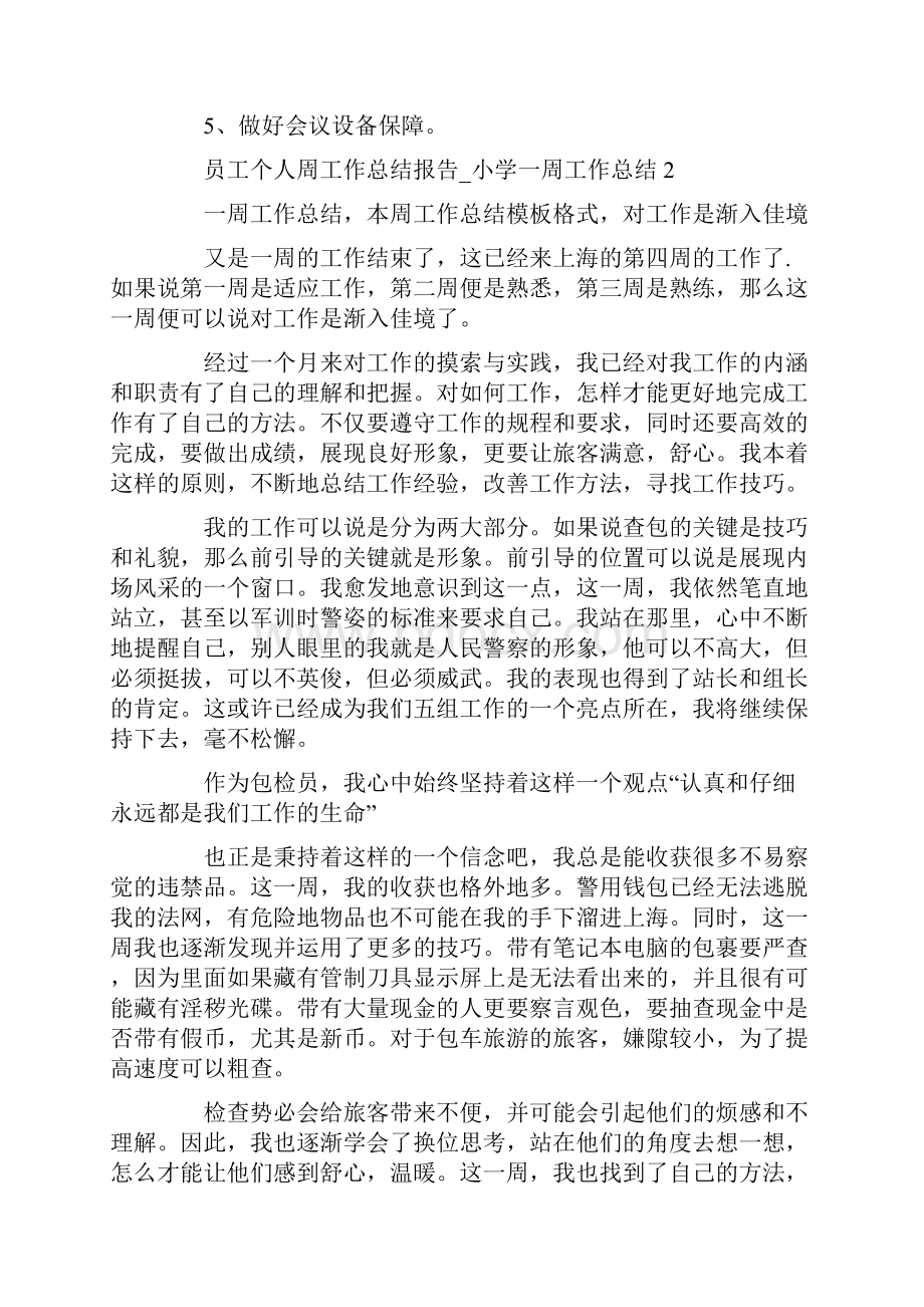 员工一周工作总结报告范文5篇文档格式.docx_第3页