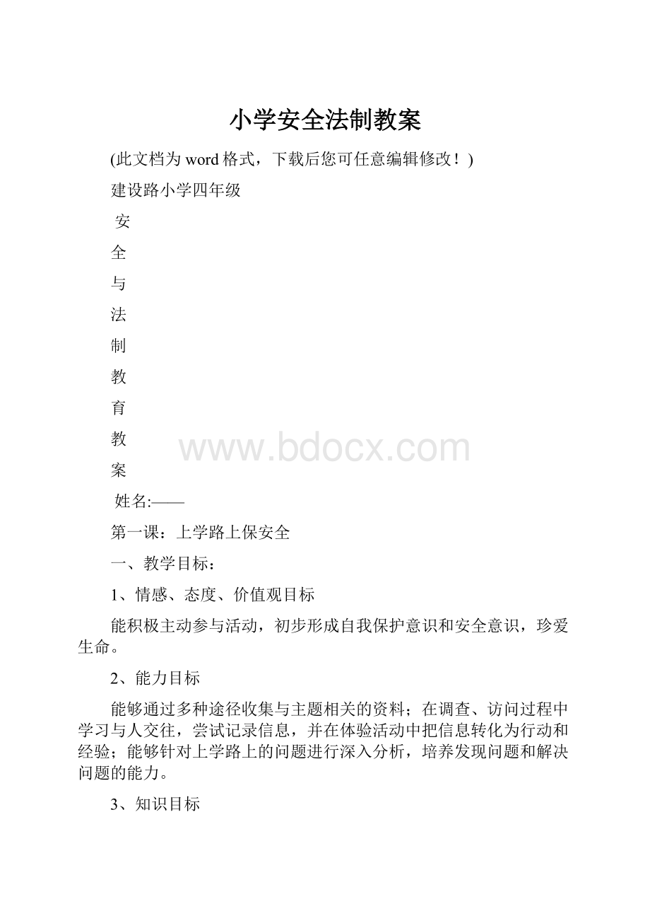 小学安全法制教案文档格式.docx_第1页