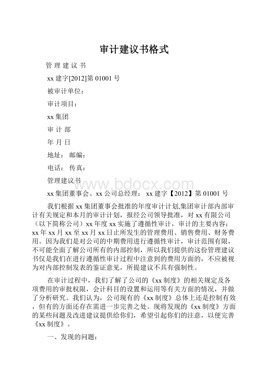 审计建议书格式.docx_第1页