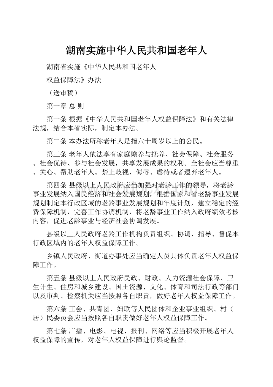 湖南实施中华人民共和国老年人.docx_第1页