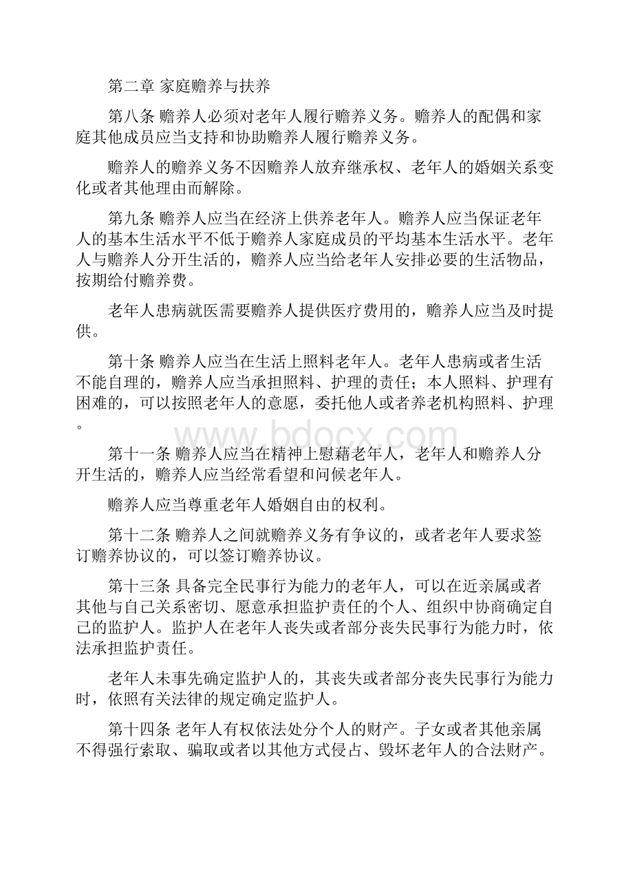 湖南实施中华人民共和国老年人.docx_第2页