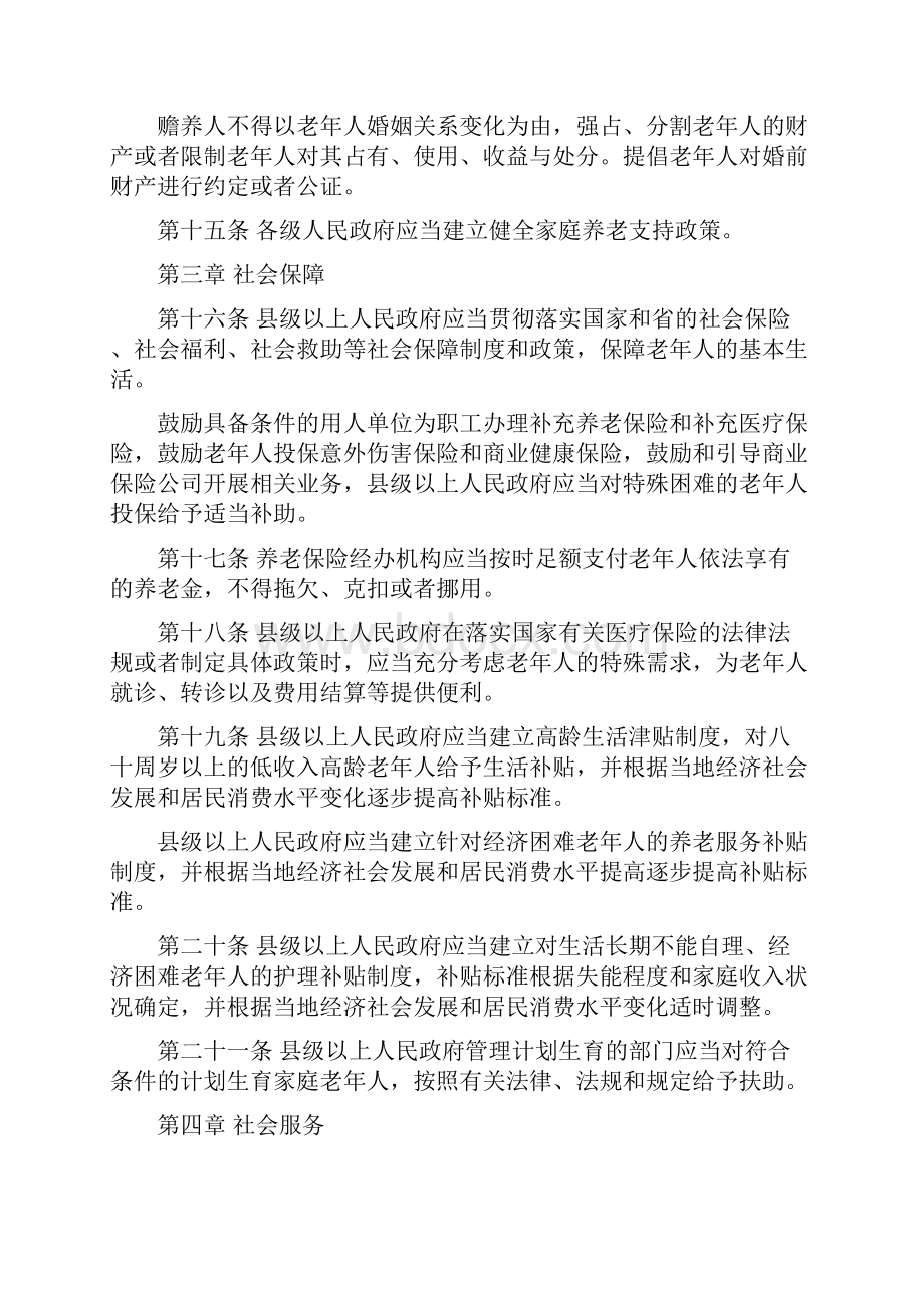 湖南实施中华人民共和国老年人.docx_第3页