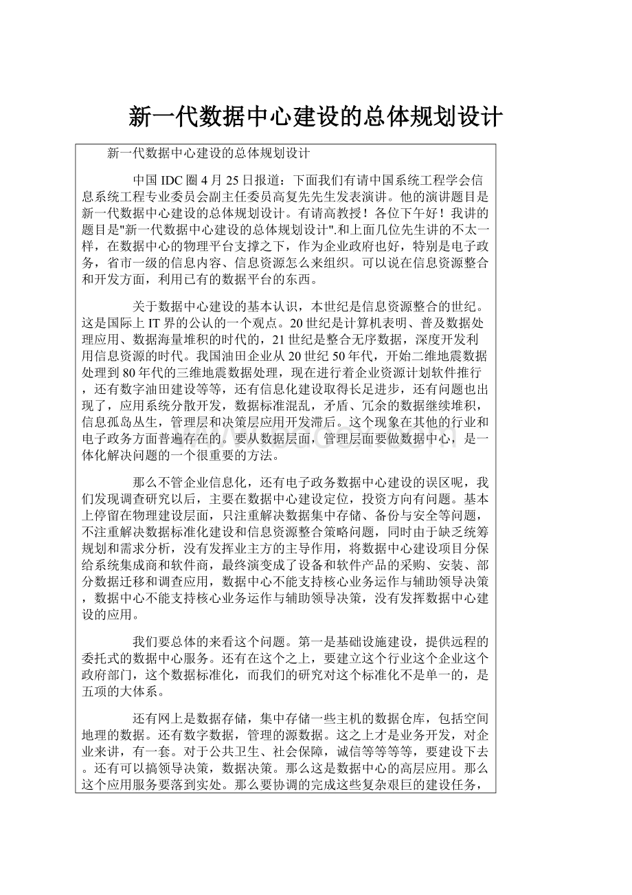 新一代数据中心建设的总体规划设计Word文件下载.docx_第1页