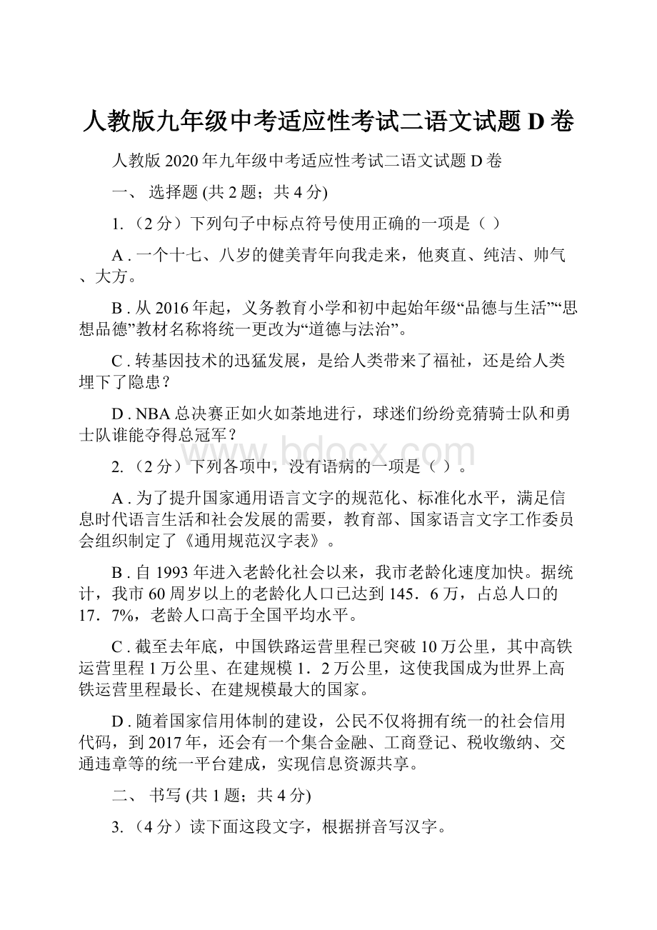 人教版九年级中考适应性考试二语文试题D卷.docx