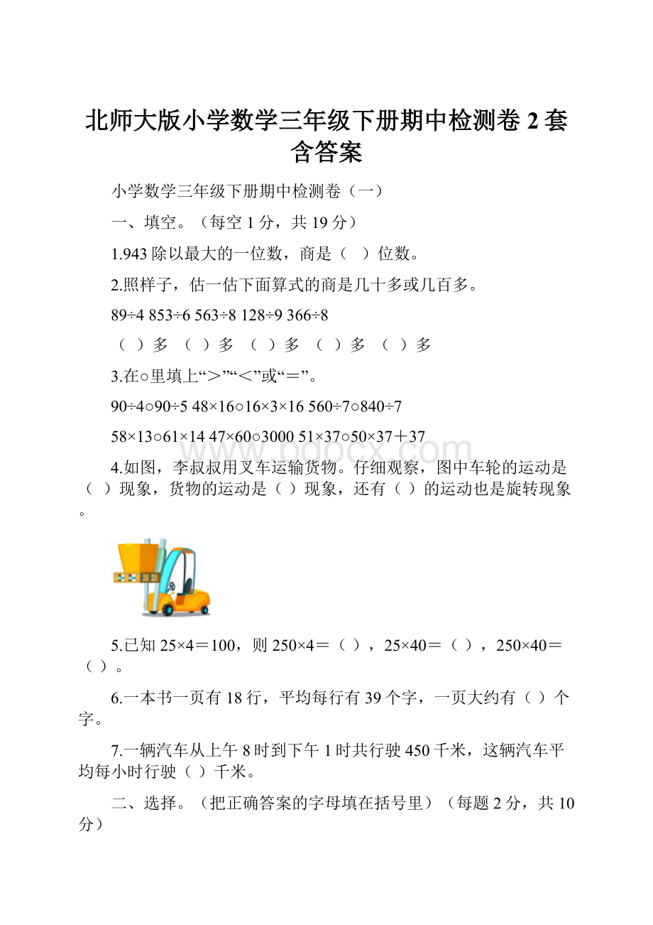 北师大版小学数学三年级下册期中检测卷2套含答案.docx