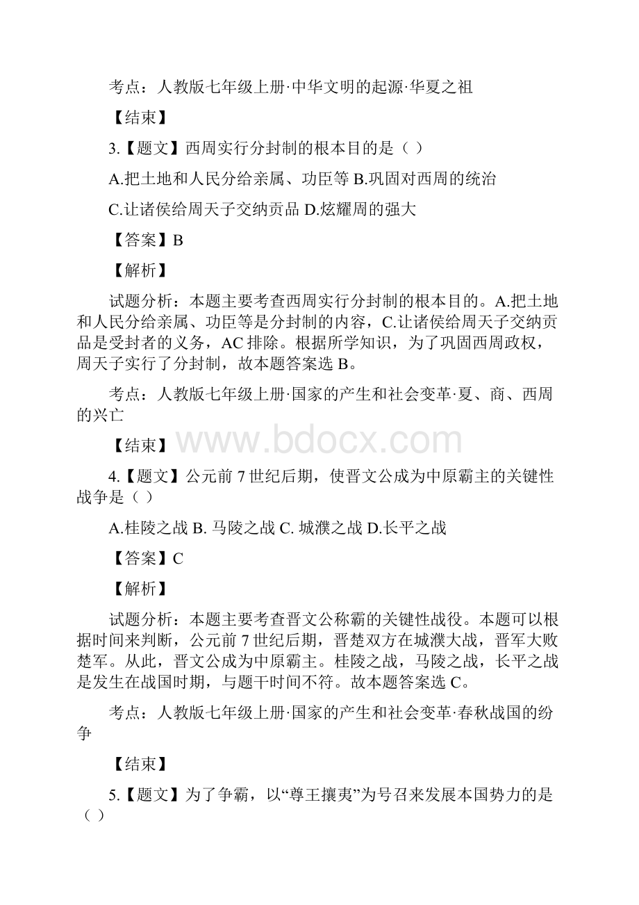 甘肃省平凉市崆峒区学年七年级上学期期末考试历史试题解析解析版.docx_第2页