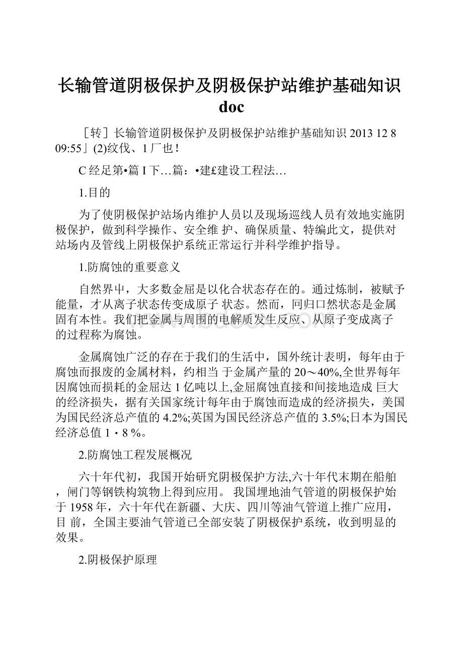 长输管道阴极保护及阴极保护站维护基础知识doc.docx_第1页