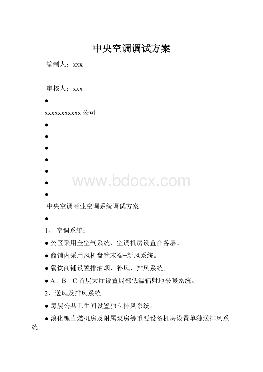 中央空调调试方案文档格式.docx