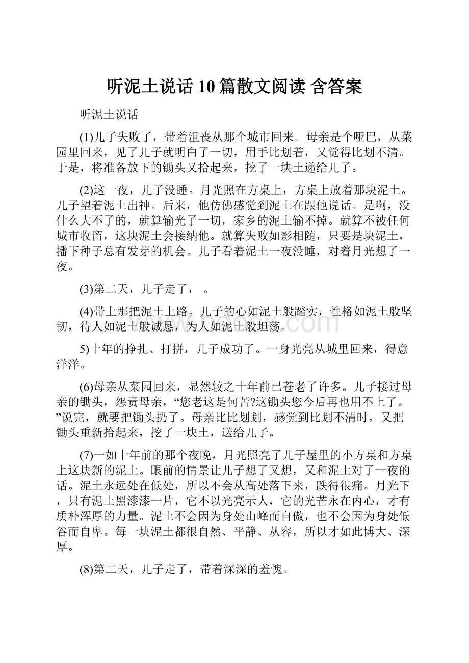 听泥土说话 10篇散文阅读 含答案.docx_第1页