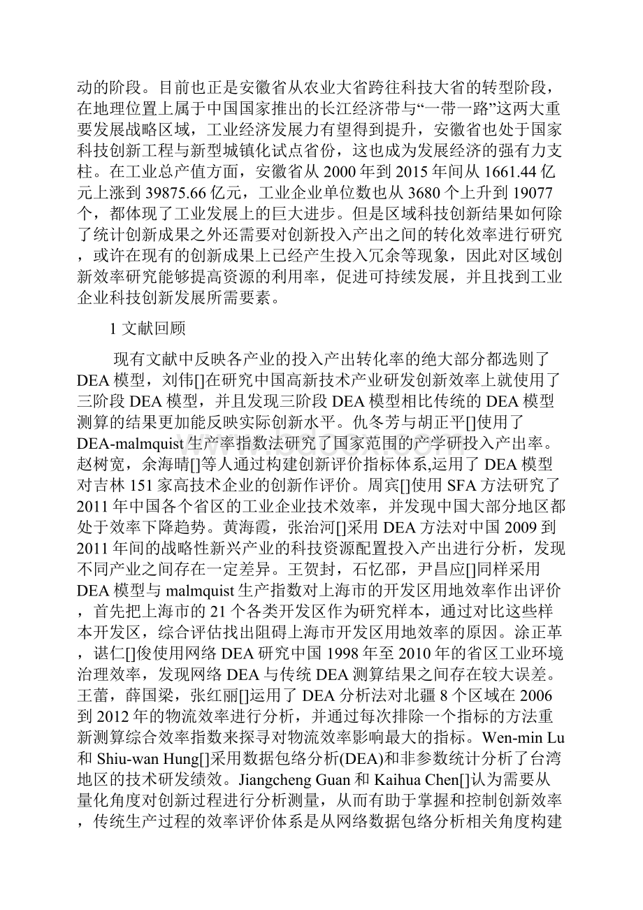 安徽省工业企业科技创新效率研究Word下载.docx_第2页