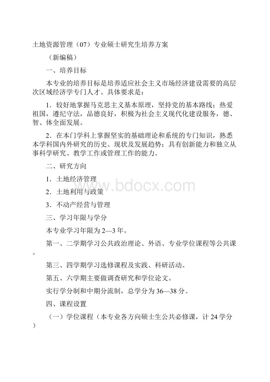 华中师大经济学院土地资源管理培养方案Word文档下载推荐.docx_第2页