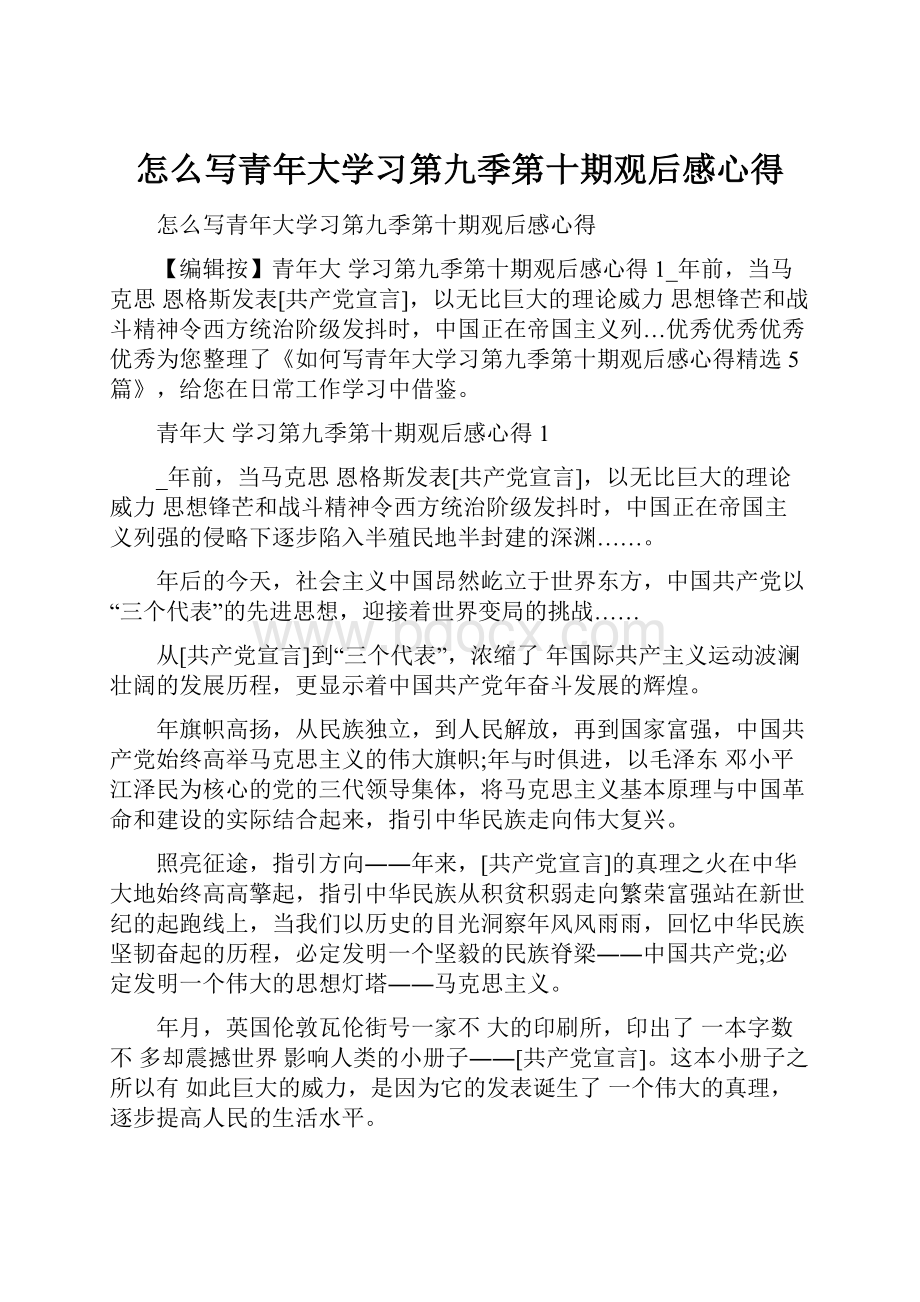 怎么写青年大学习第九季第十期观后感心得.docx_第1页