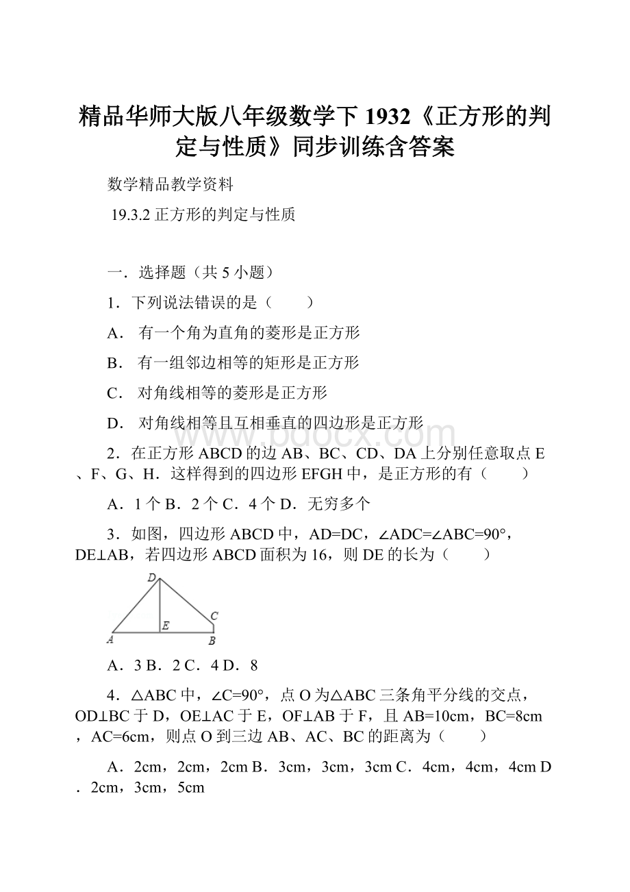 精品华师大版八年级数学下1932《正方形的判定与性质》同步训练含答案.docx