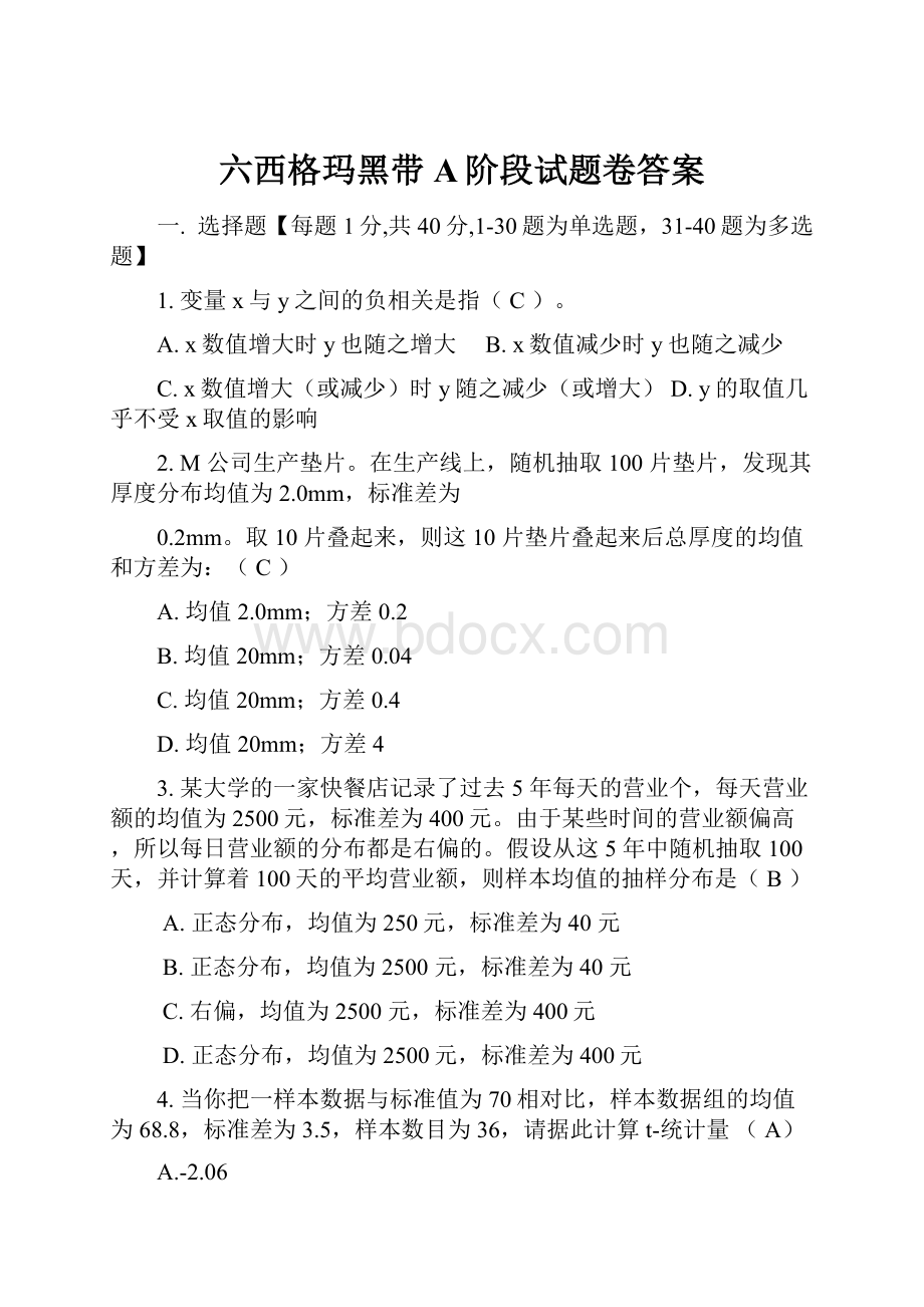 六西格玛黑带A阶段试题卷答案.docx_第1页