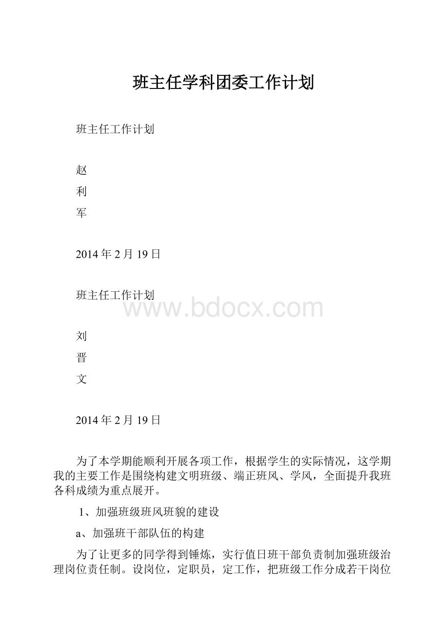 班主任学科团委工作计划Word格式文档下载.docx