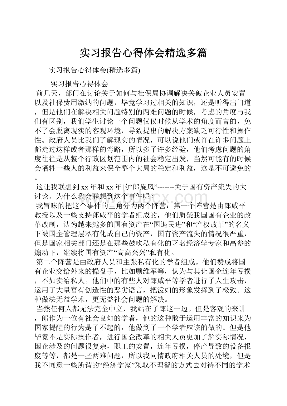 实习报告心得体会精选多篇Word文件下载.docx