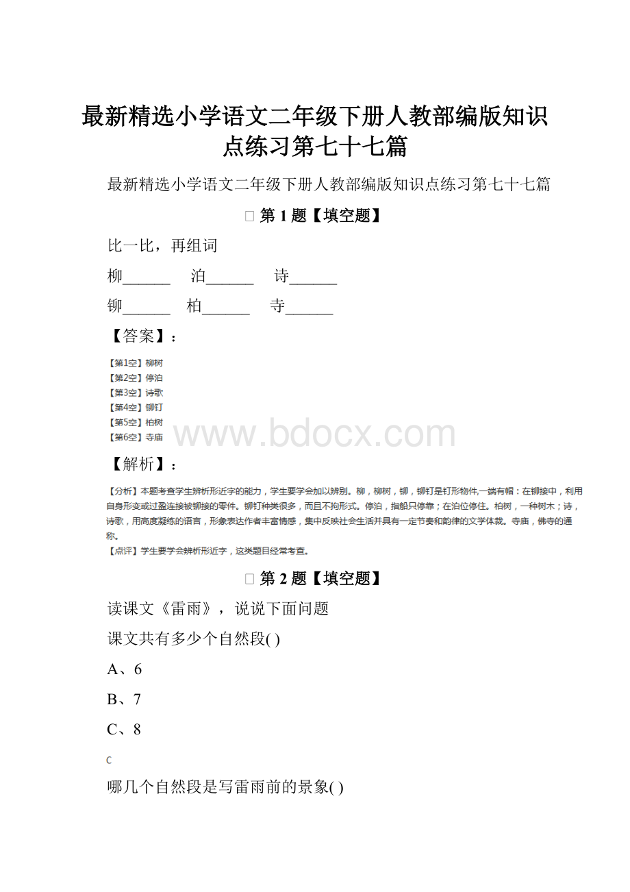 最新精选小学语文二年级下册人教部编版知识点练习第七十七篇.docx_第1页