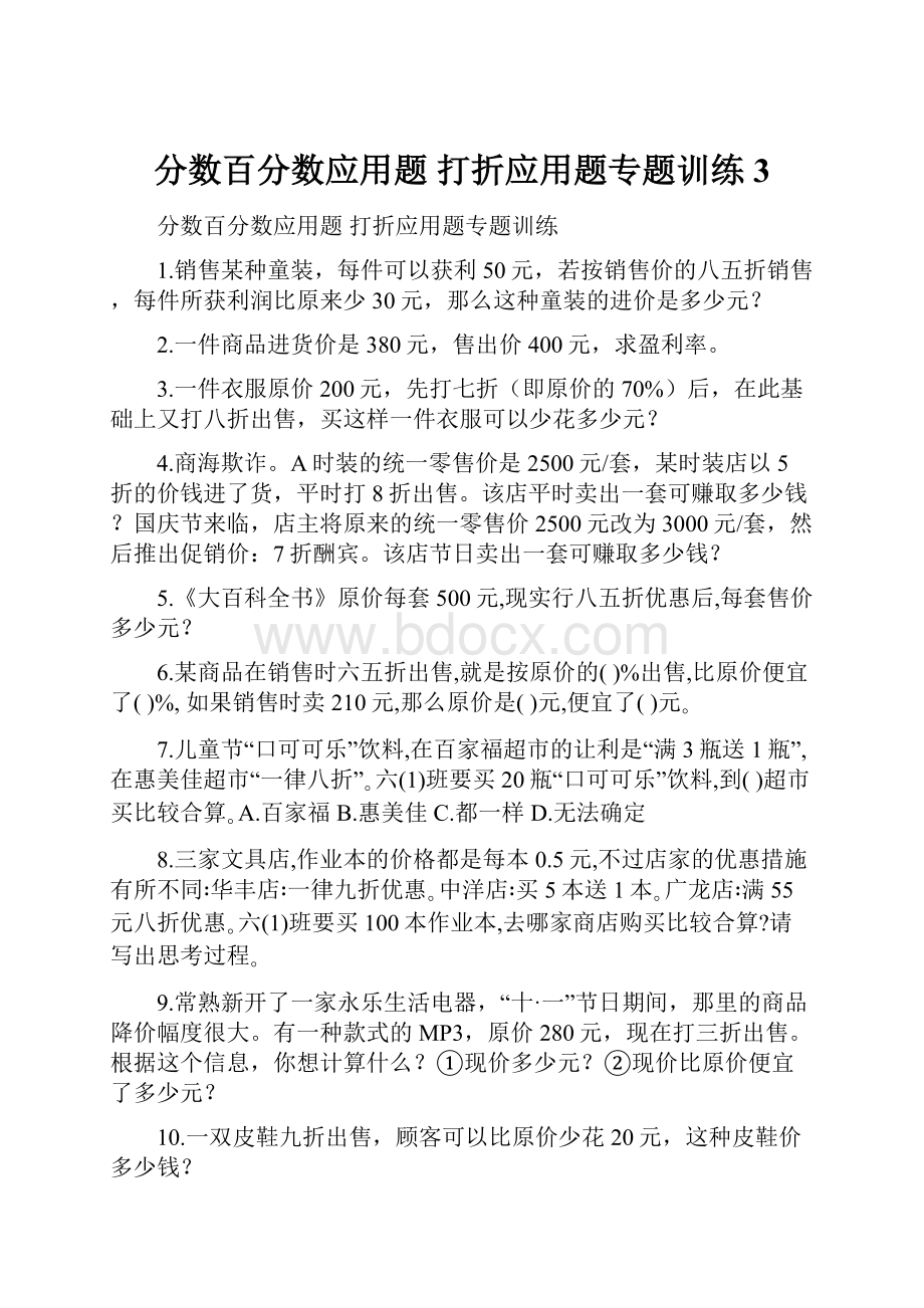 分数百分数应用题 打折应用题专题训练 3.docx_第1页