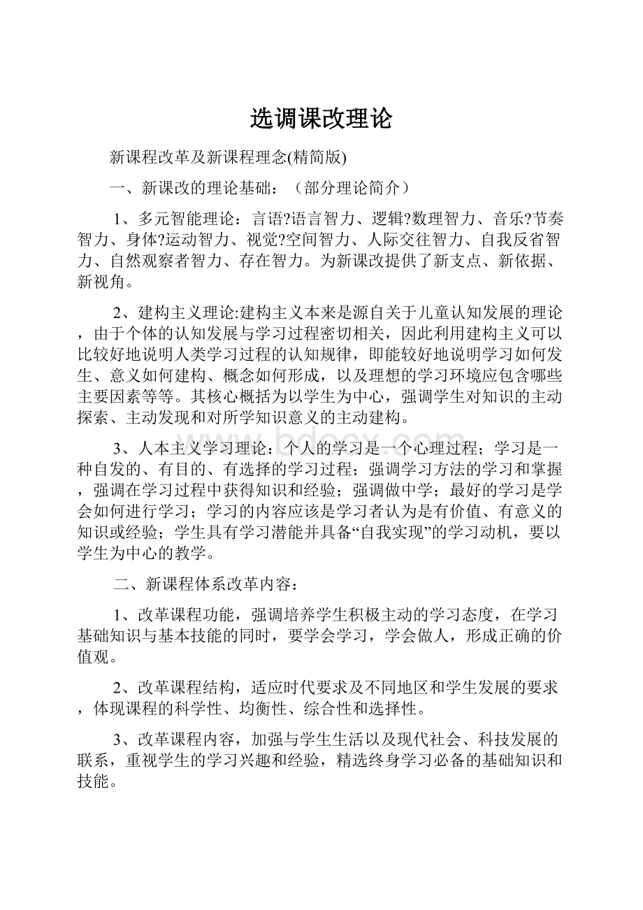 选调课改理论Word文档格式.docx