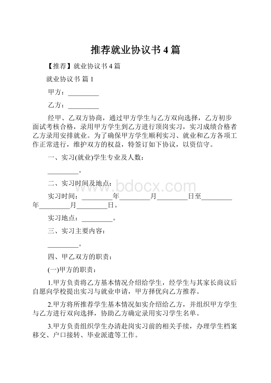 推荐就业协议书4篇Word文档格式.docx