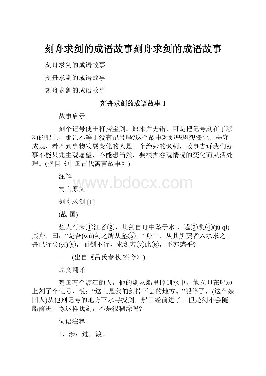 刻舟求剑的成语故事刻舟求剑的成语故事.docx