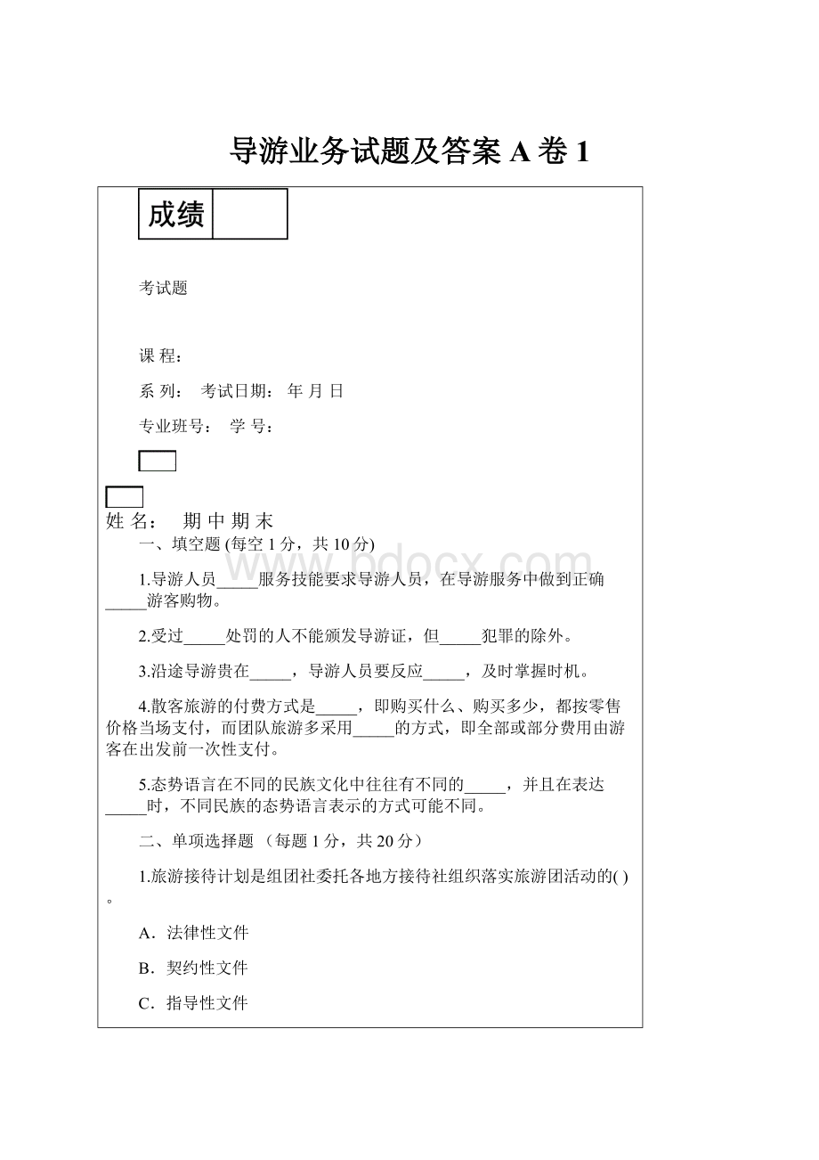 导游业务试题及答案A卷1.docx_第1页