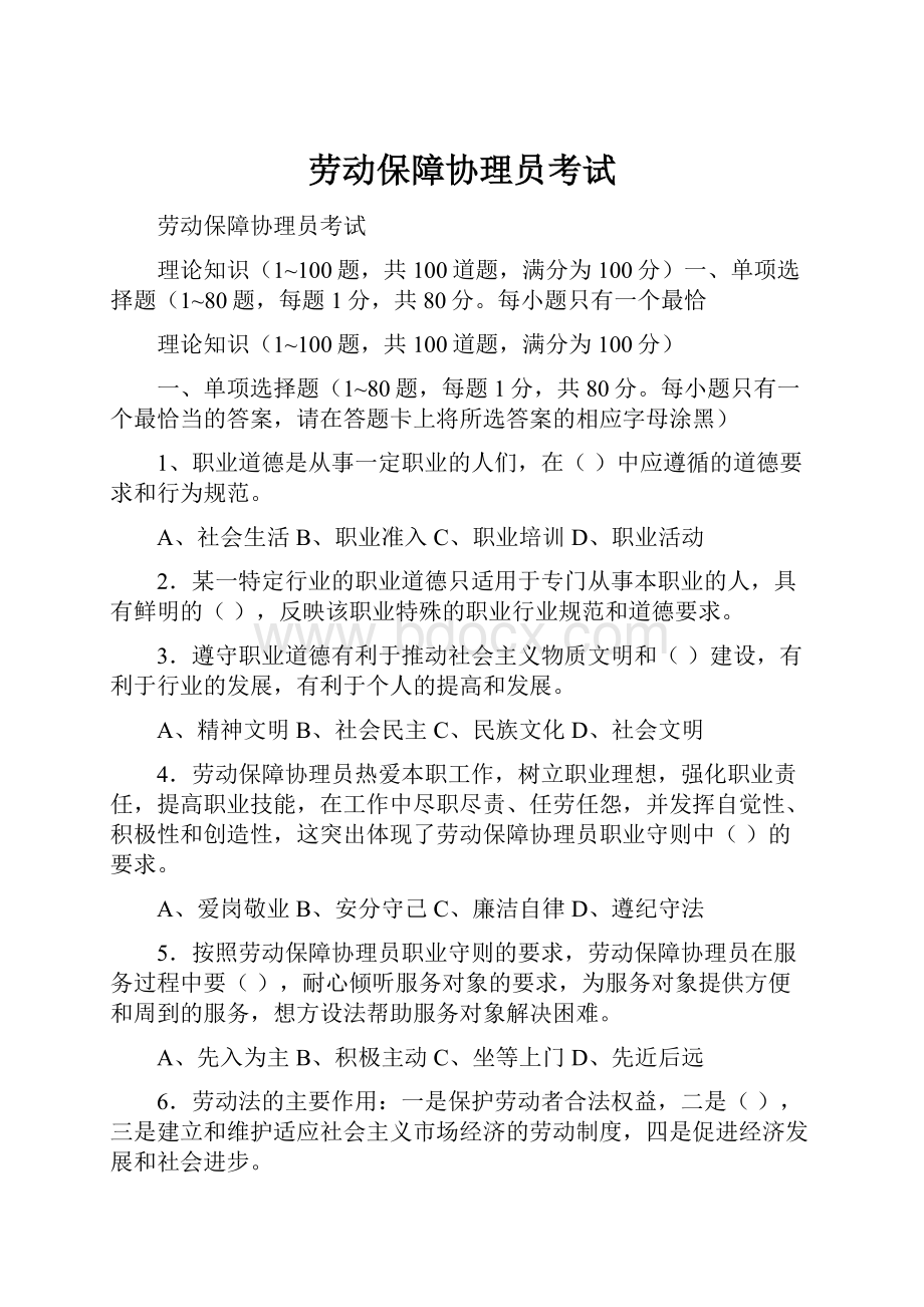 劳动保障协理员考试.docx