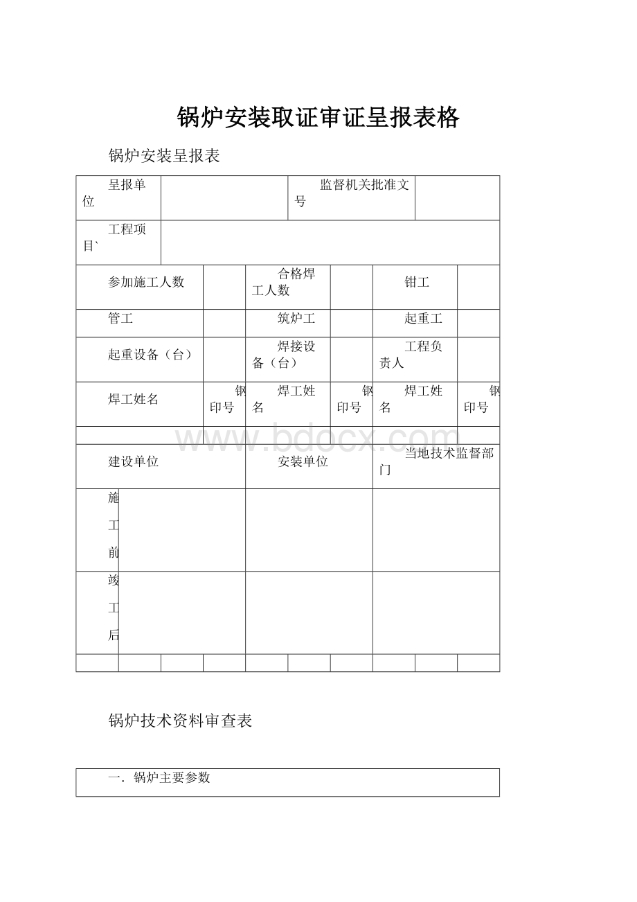 锅炉安装取证审证呈报表格Word文档格式.docx