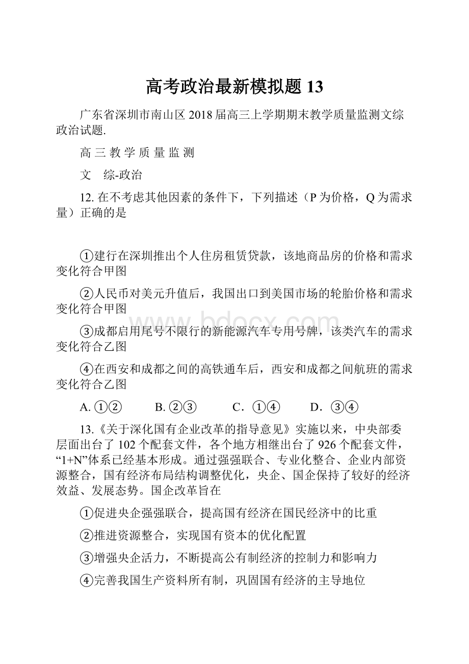 高考政治最新模拟题13Word格式.docx