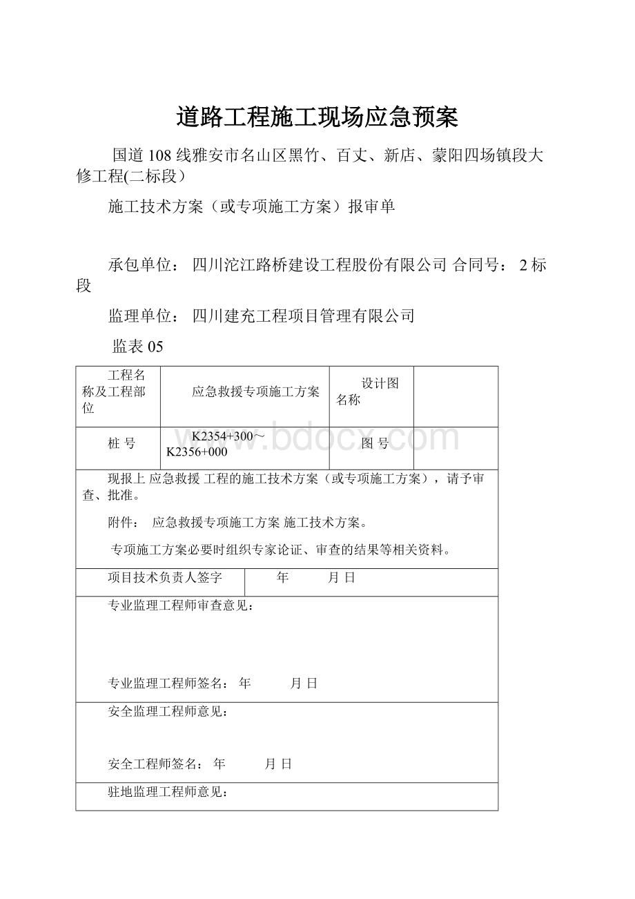 道路工程施工现场应急预案Word文件下载.docx_第1页