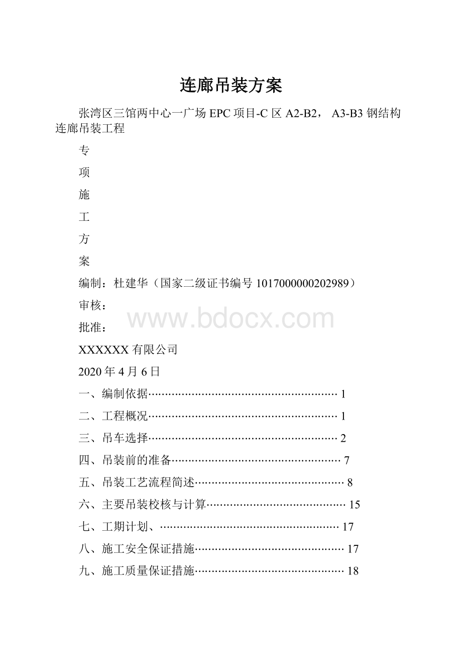 连廊吊装方案.docx_第1页