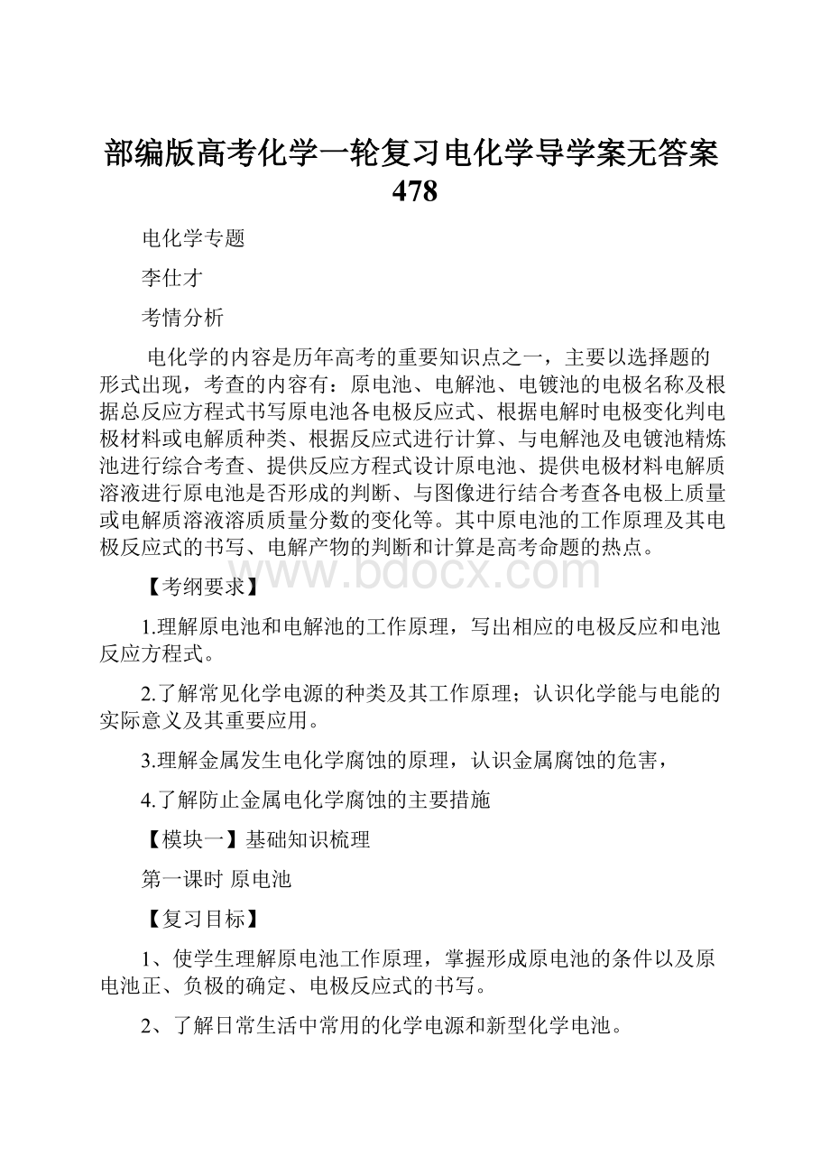 部编版高考化学一轮复习电化学导学案无答案478Word格式.docx