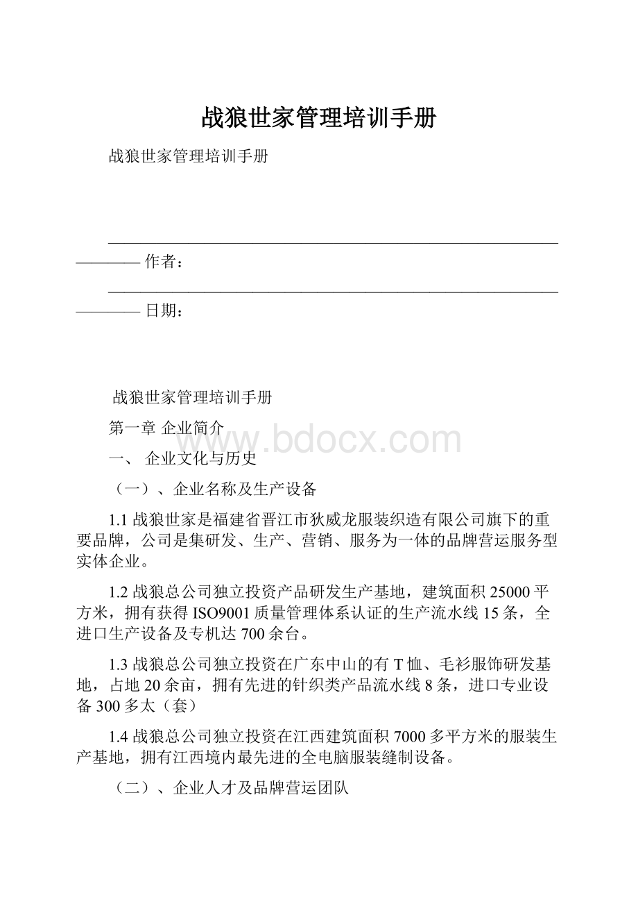 战狼世家管理培训手册.docx